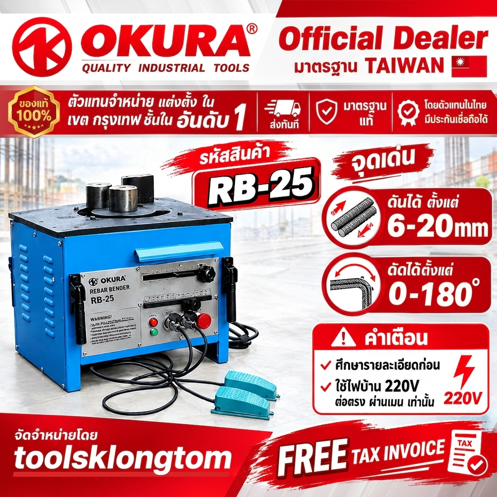 พร้อมส่ง RB-25 เครื่องดัดเหล็ก OKURA 25 ใหม่ล่าสุด - เครื่องดัดเหล็กปลอก ดัดเหล็กเส้น ข้ออ้อย 6-25 ม