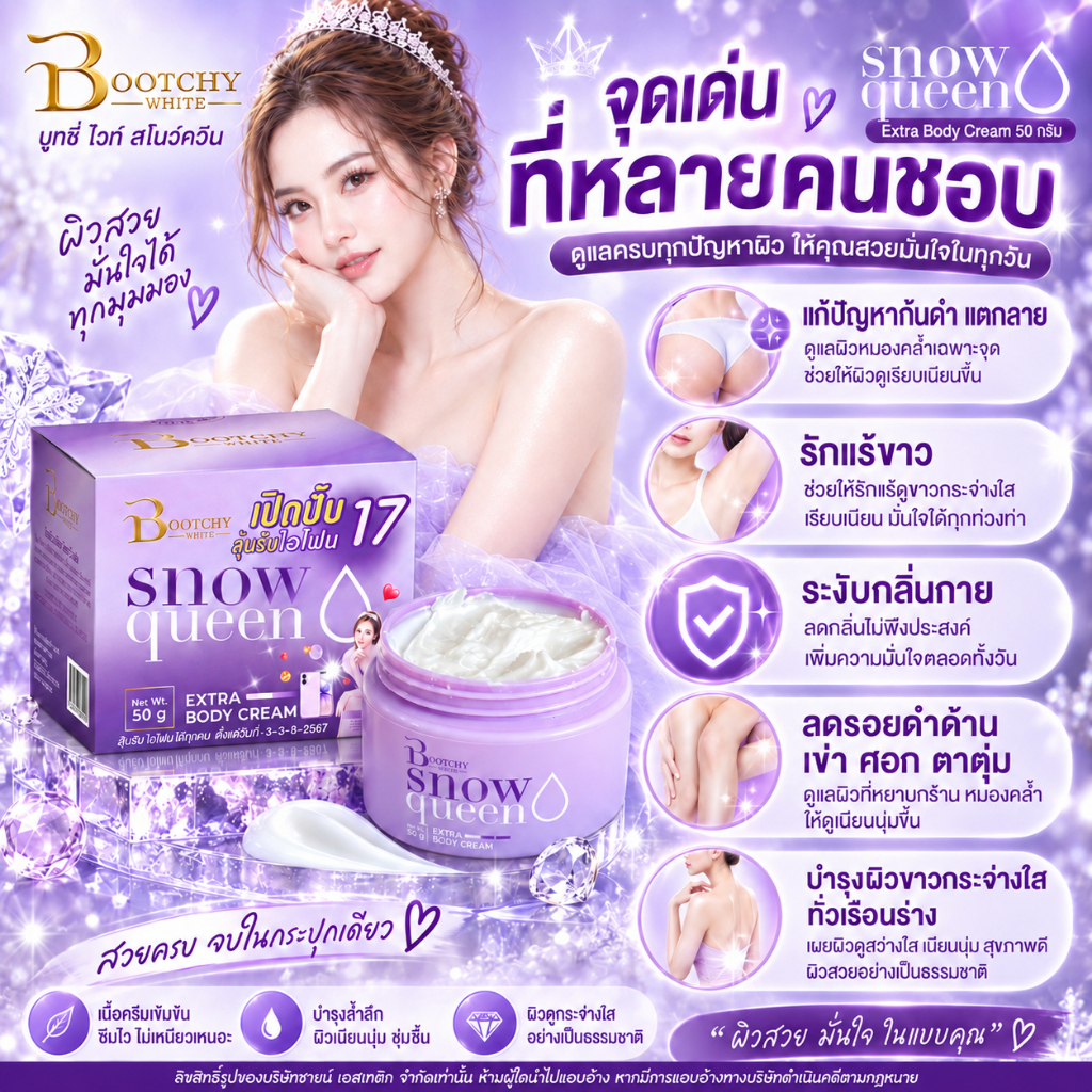 [มีบัตรตัวแทน สแกนQRของแท้]ครีมบูทชี่ไวท์ Bootchy White Snow รอยแตกลาย รักแร้ขาหนีบคอดำ ลดกลิ่นตัว