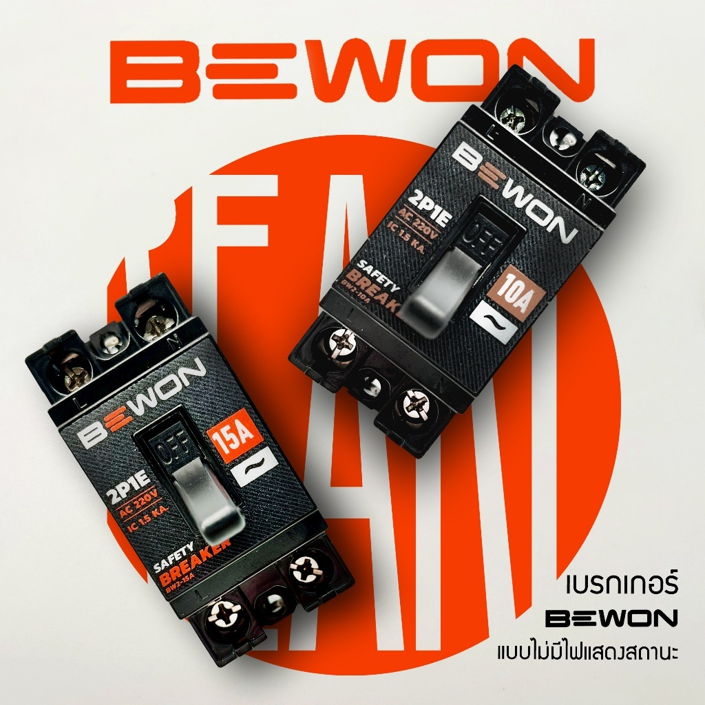 BEWON ไม่มีไฟ SAFETY BREAKER htc2 P