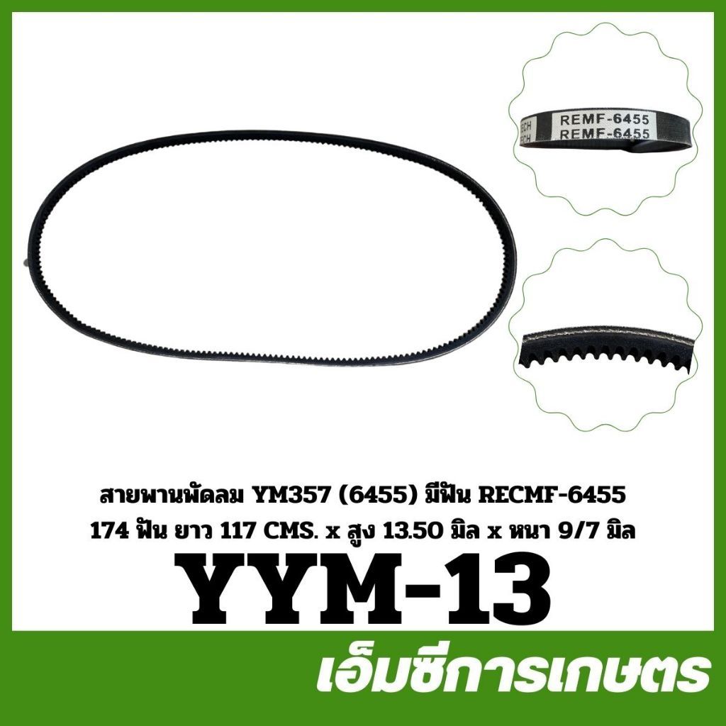 YYM-13 สายพานพัดลม YM357 RECMF (6455) มีฟัน 174 ฟัน ยาว 117 ซม. สูง 13.50 มิล หนา 9/7 มิล แท้ รถไถ ร
