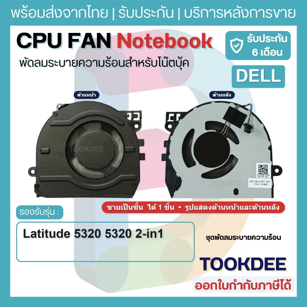 F197 🌀 พัดลม เดล CPU Fan พัดลมระบายความร้อน Latitude 5320 2-in1 0CJCNP CJCNP DFS5K122141612 FN6Y EG5