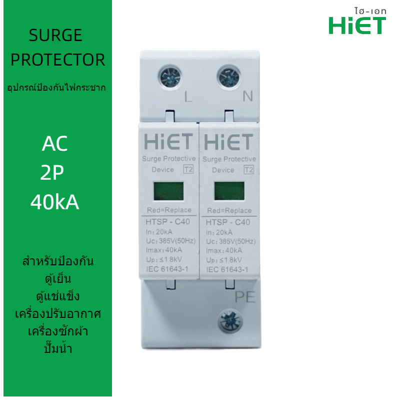 HiET SURGE PROTECTOR  กันฟ้าผ่า AC 2P  40kA  อุปกรณ์ป้องกันฟ้าผ่า Surge Protection ตัวป้องกันฟ้าผ่า 