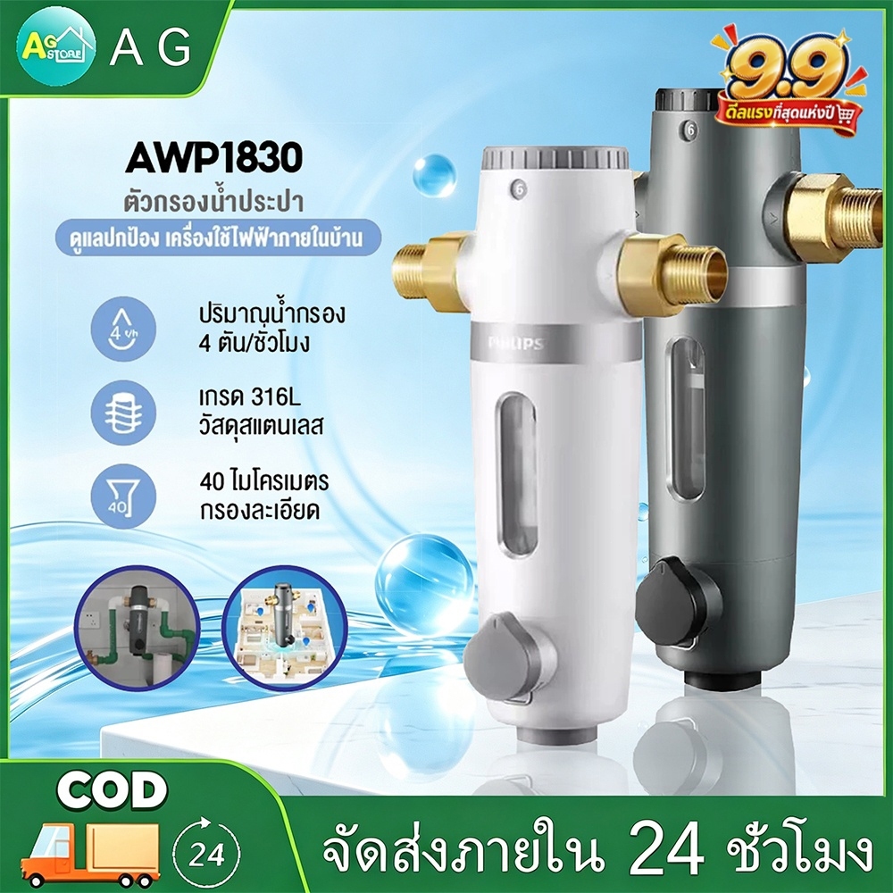 Philips water AWP1830 pre-filter ตัวกรองน้ำประปา ตัวกรองน้ำก่อนเข้าบ้าน อุปกรณ์สำหรับเครื่องกรองน้ำ