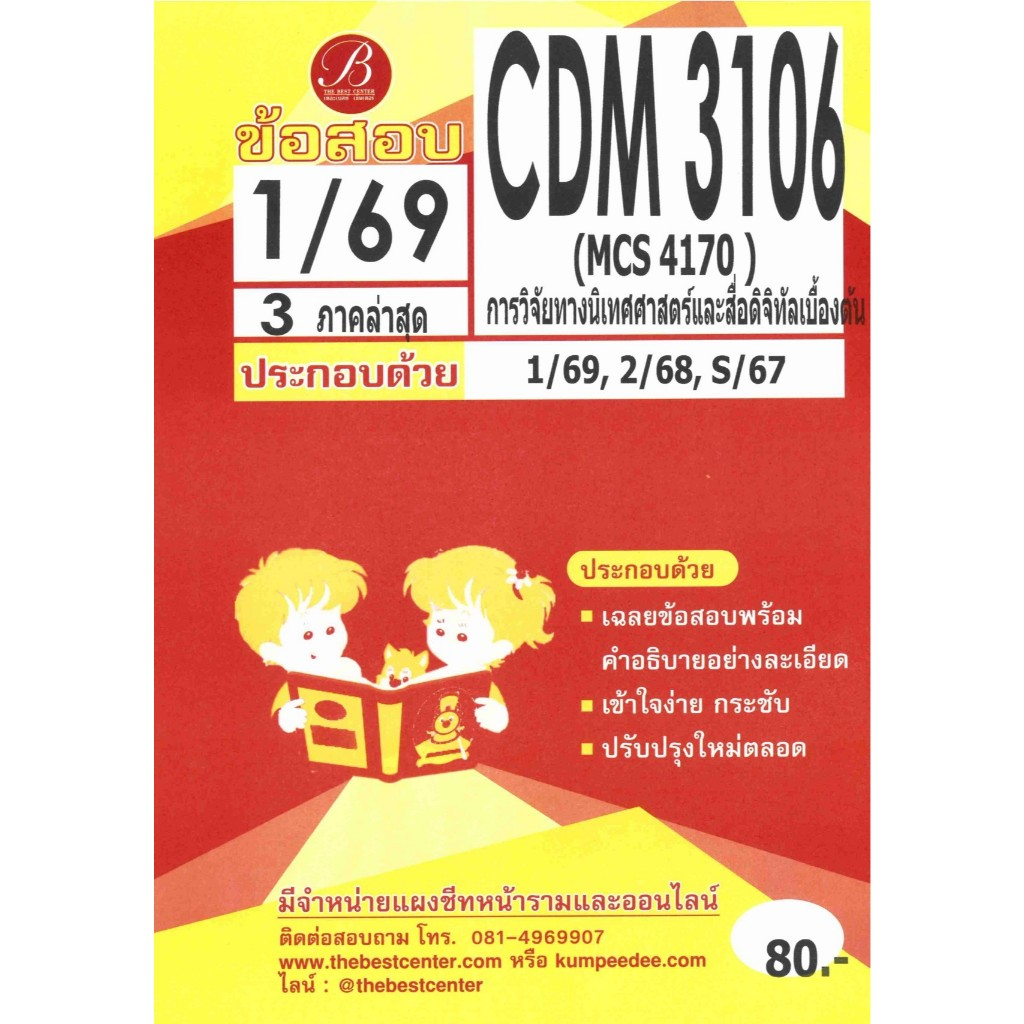 ข้อสอบ CDM3106 (MCS4170) การวิจัยทางนิเทศศาสตร์และสื่อดิจิทัลเบื้องต้น ภาค 1/69