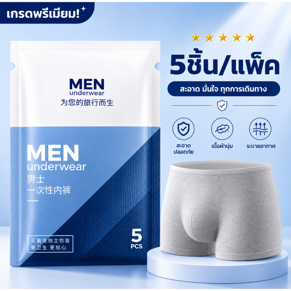 ☆ พร้อมส่ง ☆ 🔹กางเกงในใช้แล้วทิ้งสำหรับผู้ชาย กางเกงในใช้แล้วทิ้ง 5ชิ้น/แพ็ค เกรดพรีเมี่ยม!