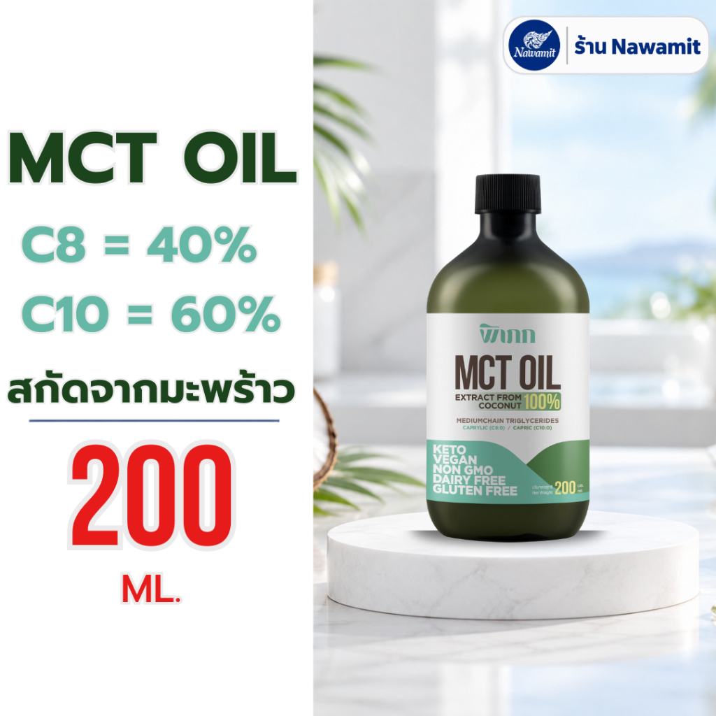 พิเภก MCT Oil น้ำมันเอ็มซีที สกัดจากน้ำมันมะพร้าวสกัดเย็น คีโต C8/C10