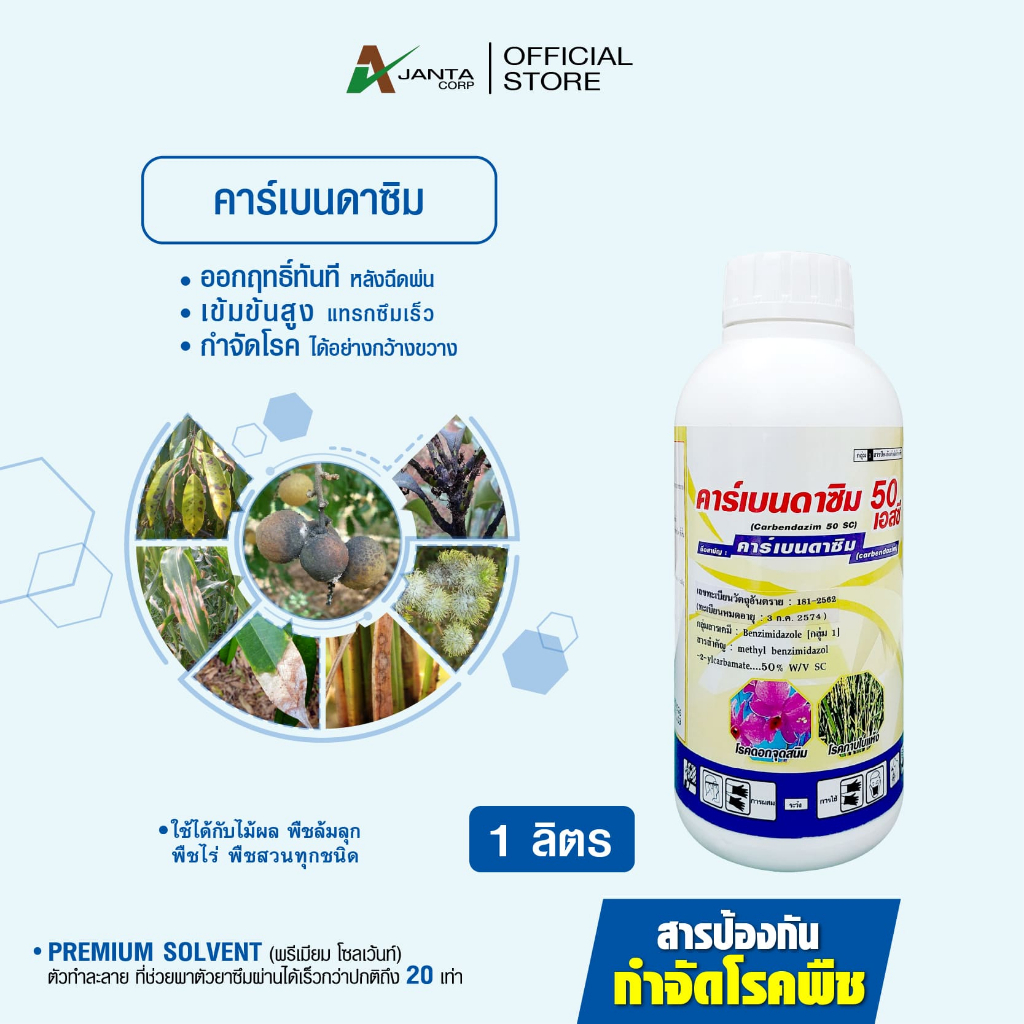 คาร์เบนดาซิม 50% สูตรเย็น ยาเชื้อรา ยาฆ่าเชื้อรา ยาเชื้อราข้าวโพด โรคกาบใบแห้ง โรคนาข้าว 1 ลิตร เอเจนต้า คอร์ป