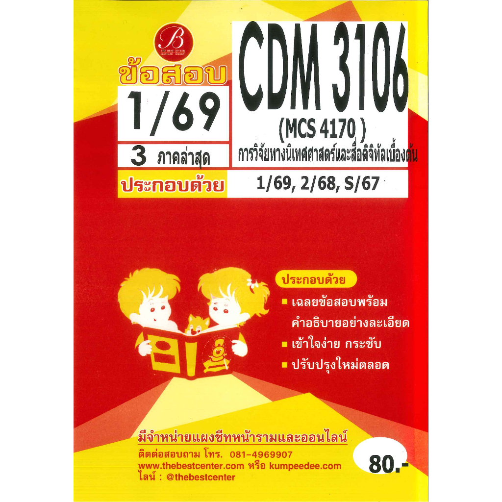 แนวข้อสอบ CDM3106 (MCS4170) การวิจัยทางนิเทศศาสตร์และสื่อดิจิทัลเบื้องต้น ภาค 1/69