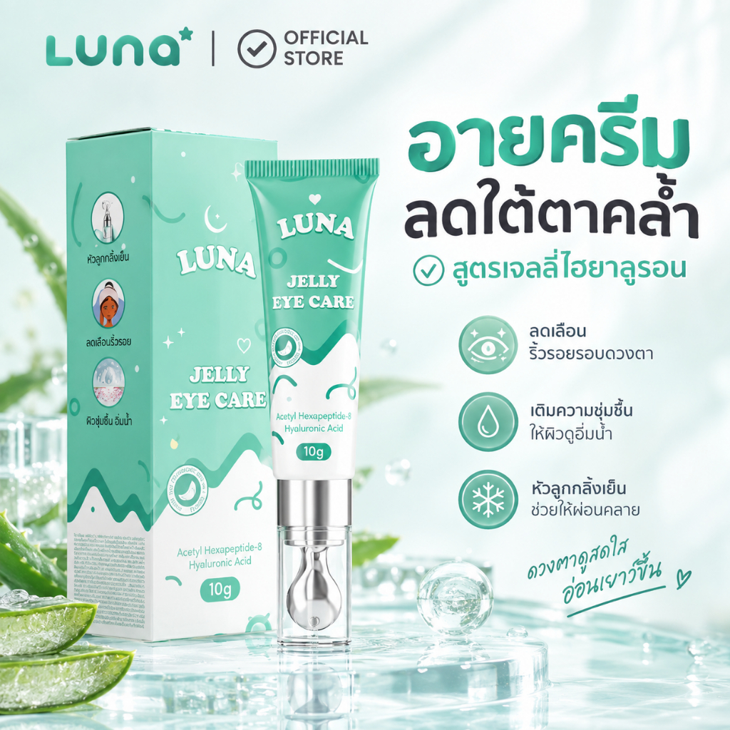 ลดจัดหนัก!! Luna Eye Cream (ร้านบริษัท) ลูน่าอายครีม หัวนวดเย็น ลดริ้วรอย ขอบตาคล้ำ กระชับใต้ตา