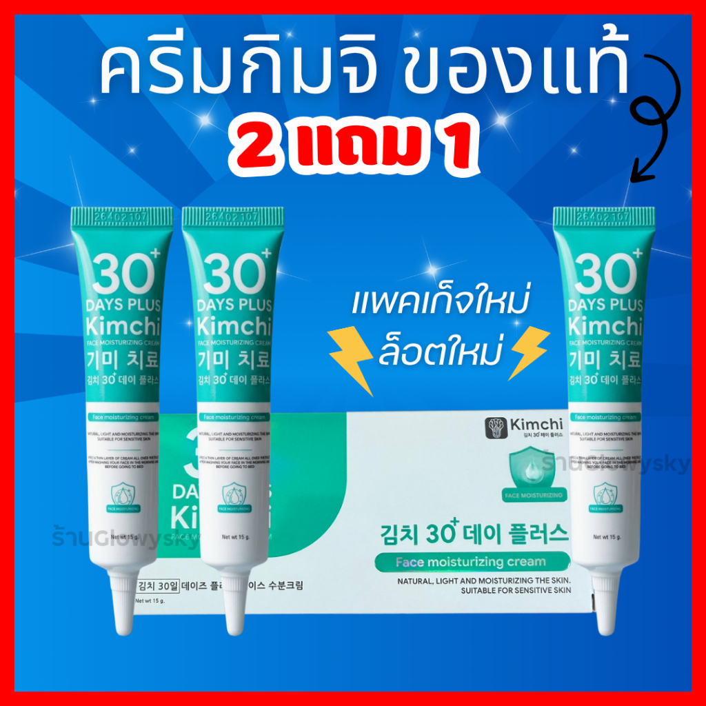 แพ็กเกจใหม่ล่าสุด ครีมกิมจิ ซื้อ 2 ได้ 1 = 3 กล่อง : Kimchi Face Cream ครีมกิมจิ 30 เดย์ พลัส