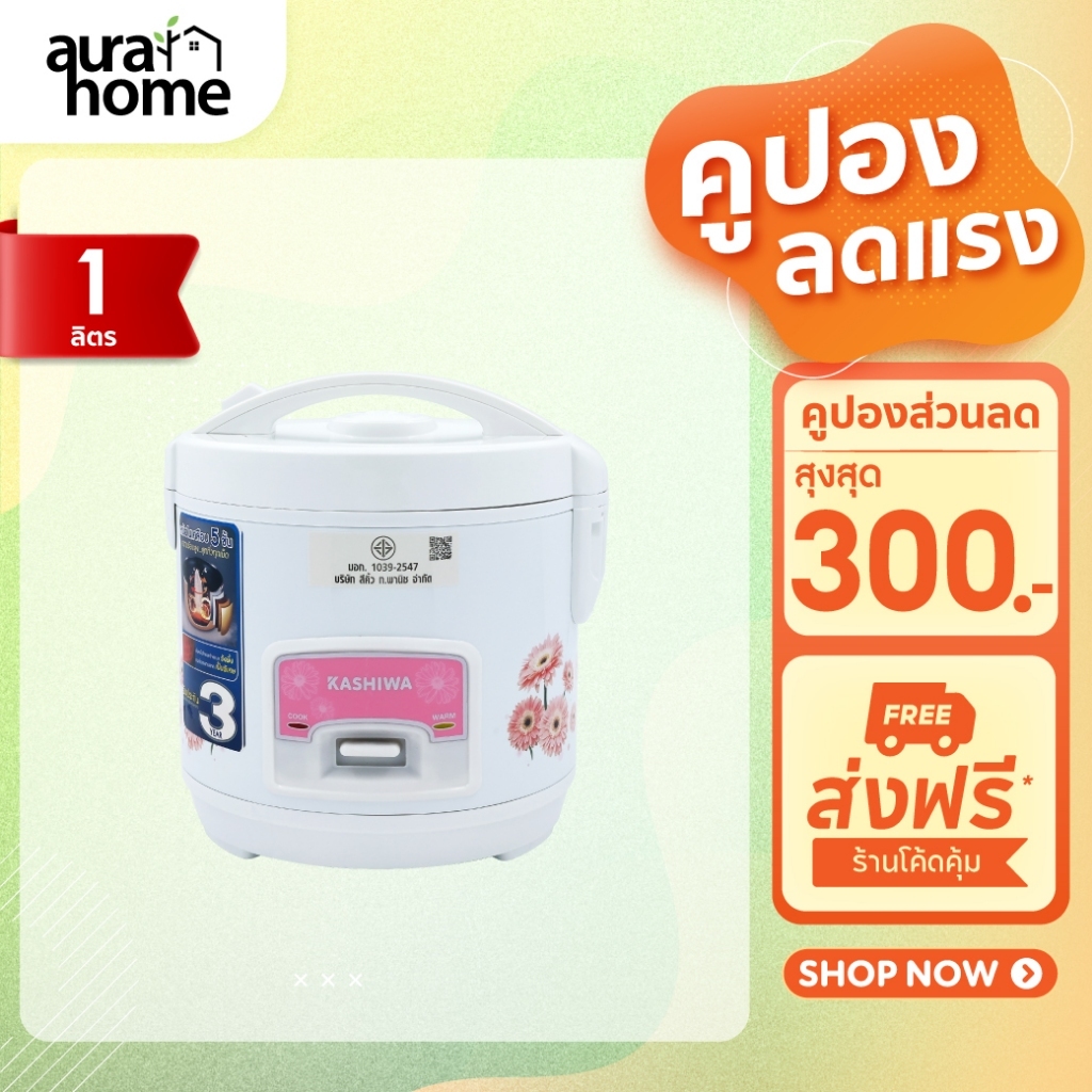 Kashiwa หม้อหุงข้าวไฟฟ้า RC-109 หม้อในเคลือบ Non Stick ขนาด 1 ลิตร เครื่องใช้ในครัว