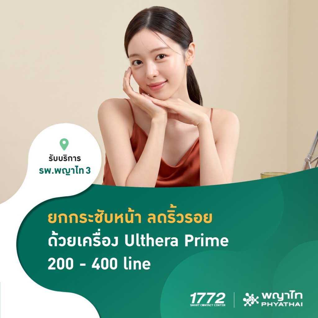 ulthera prime ถูกที่สุด พร้อมโปรโมชั่น ต.ค. 2026 | BigGoเช็คราคาง่ายๆ