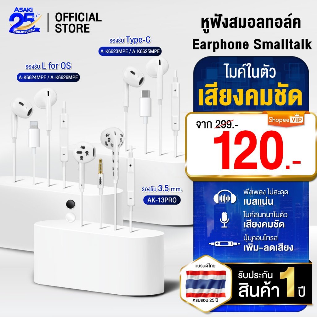 Asaki Earphone Small Talk หูฟังมีสาย หูฟังสมอลทอล์ค เสียงและไมค์คมชัด เพิ่ม-ลดเสียงได้ - ประกัน 1 ปี