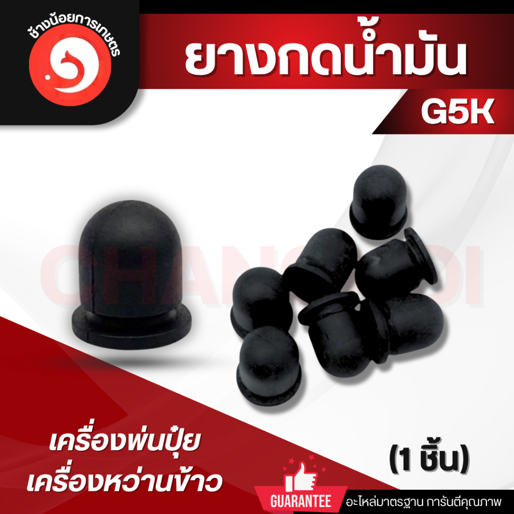 G5K ยางดำ ยางกดน้ำมันเครื่องพ่นปุ๋ย เครื่องหว่านปุ๋ย  G4K 5แรง