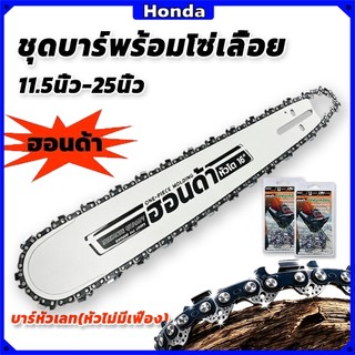 บาร์+โซ่ เลื่อยหัวเพชร 11.5"/12"โต/16"โต/18"โต/20โต/22/25นิ้ว คมและทนทาน จัดส่งจากกรุงเทพฯ