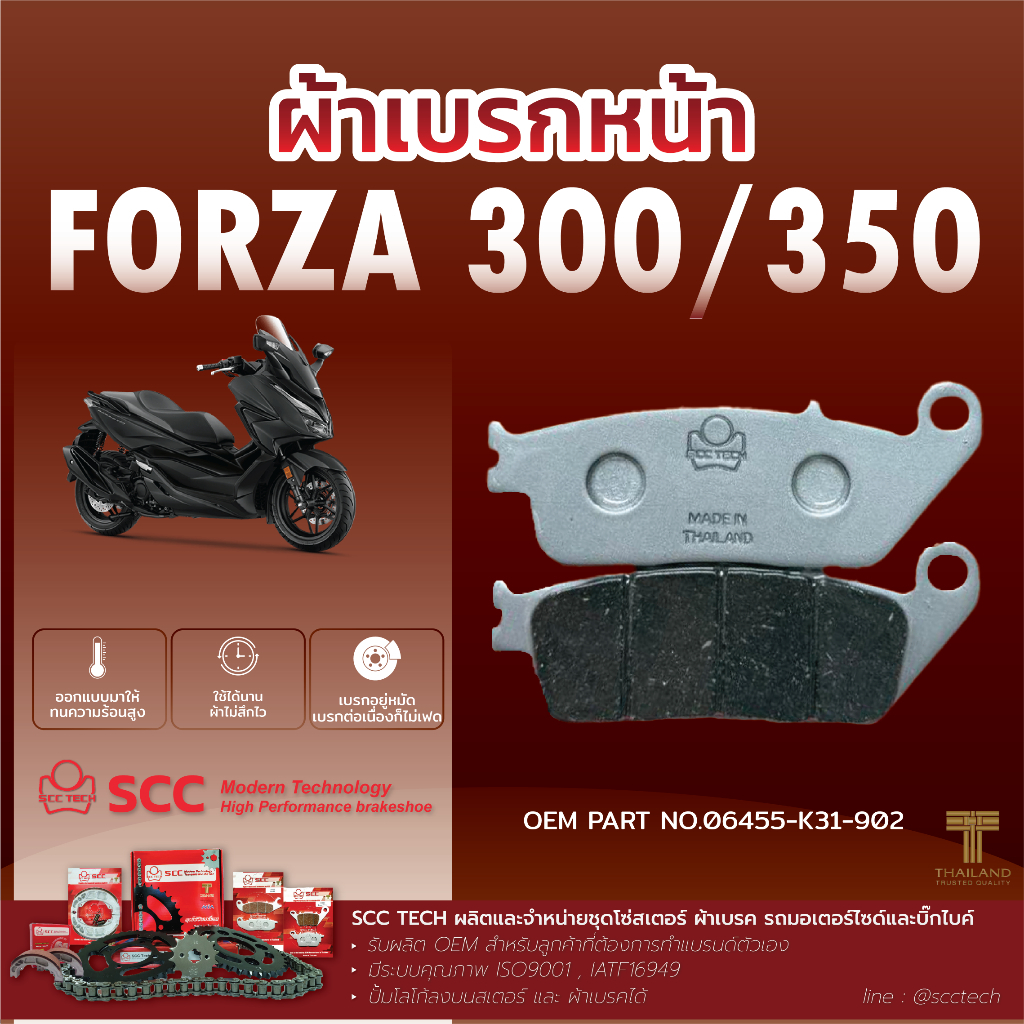 SCC ผ้าเบรก FORZA300/350 ดิสเบรกหน้า ดิสเบรกหลัง