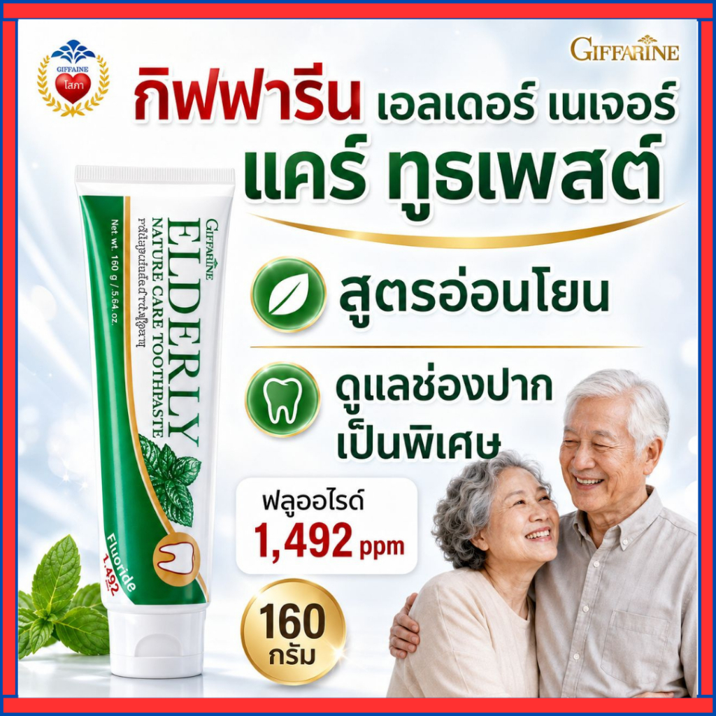 กิฟฟารีน ยาสีฟัน สูตรอ่อนโยน สำหรับ ผู้สูงอายุ และ คนที่มี ปัญหา ในช่องปาก ลมหายใจ หอม
