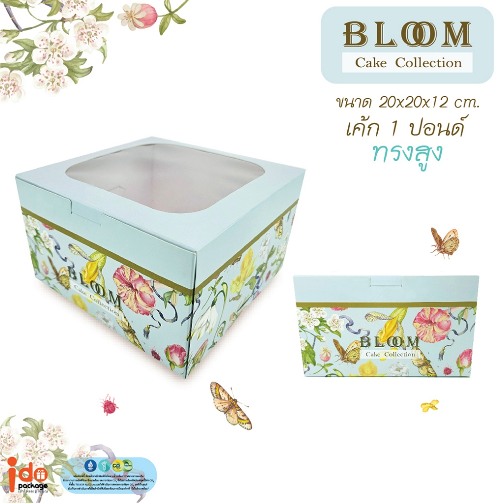yourpack - (Cake-Bloom) กล่องเค้ก 1ปอนด์ ทรงสูง ลาย Bloom 10ใบ /แพ็ค