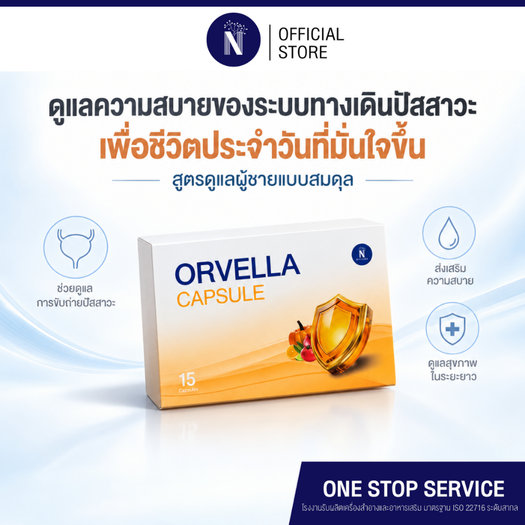 ออร์-เวล-ล่า ผลิตภัณฑ์เสริมอาหารเพื่อสมดุลสุขภาพผู้ชาย สูตรแอนติออกซิแดนท์ 15 แคปซูล