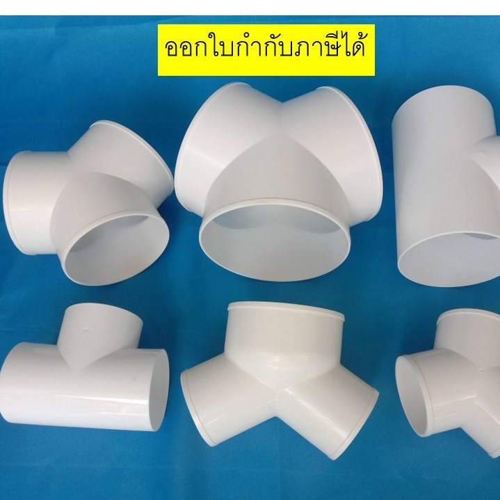 ข้อต่อท่อลมระบายอากาศตัว Y , T ขนาด4นิ้ว,6นิ้ว,8นิ้ว จำนวน 1 ชิ้น ใช้สำหรับระบายอากาศ
