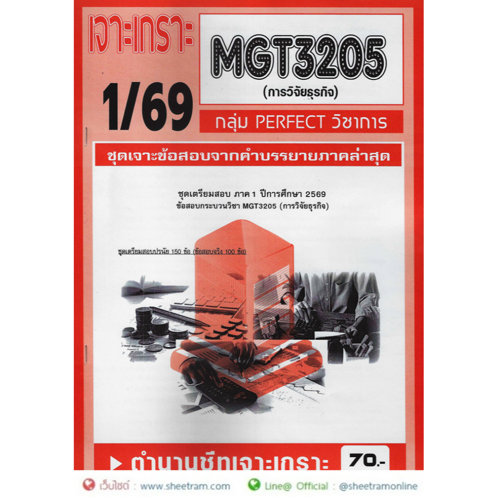 ชีทราม MGT3205 / GM407 การวิจัยธุรกิจ