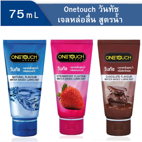 Onetouch gel 75ml. เจลหล่อลื่น วันทัช สูตรน้ำ กลิ่นสตรอเบอรี่ กลิ่มนธรรมชาติ กลิ่นช็อคโก้แลต 75มล.