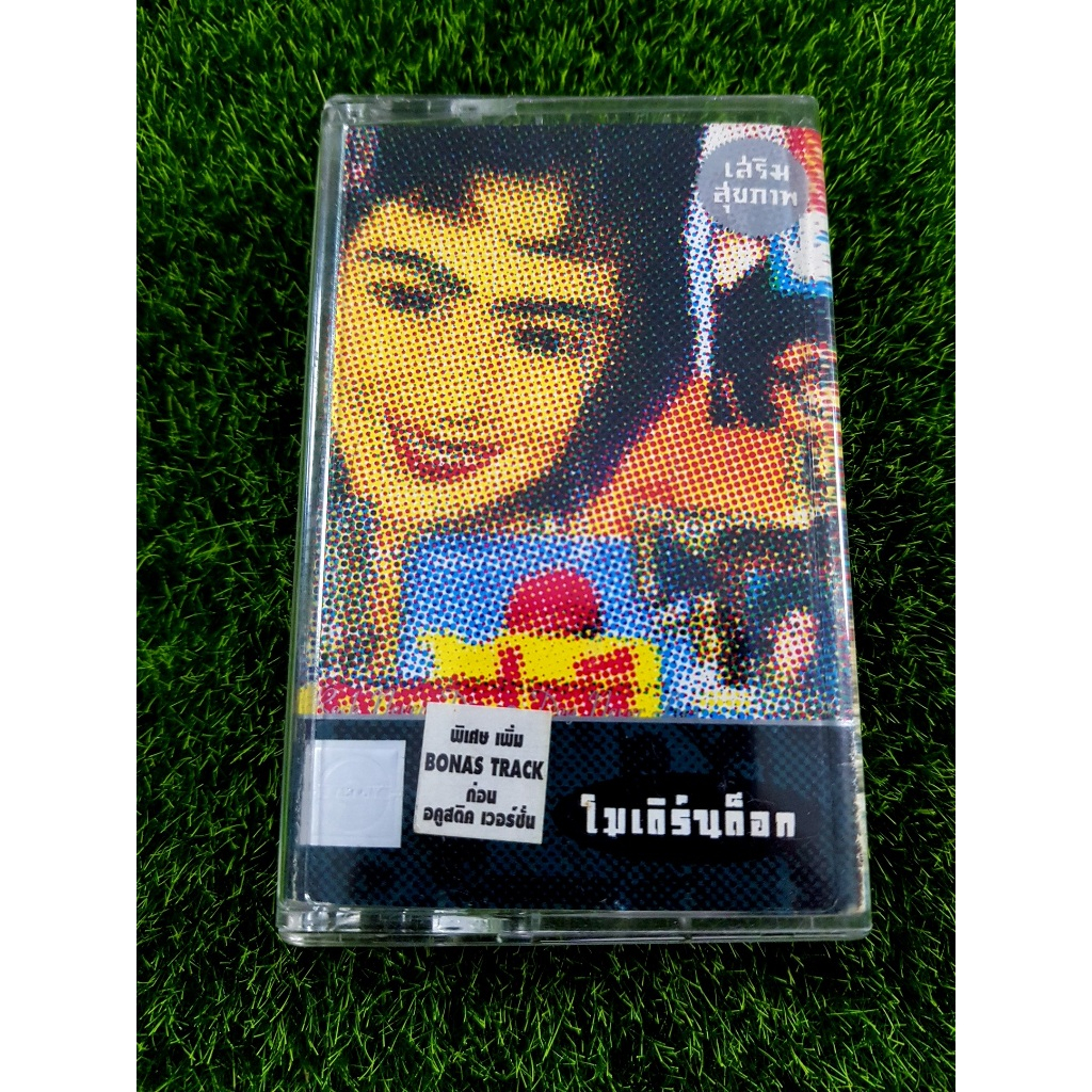 เทปเพลง (ปกปล่าว ปกแท้) Moderndog โมเดิร์นด็อก อัลบั้ม เสริมสุขภาพ (เพลง บุษบา , ก่อน) Modern dog