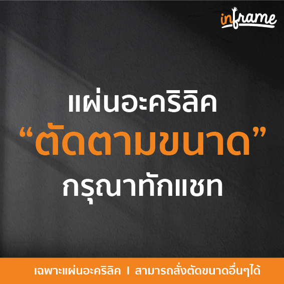 อะคริลิคสั่งตัดขนาด / สีใส สีขาว สีดำ