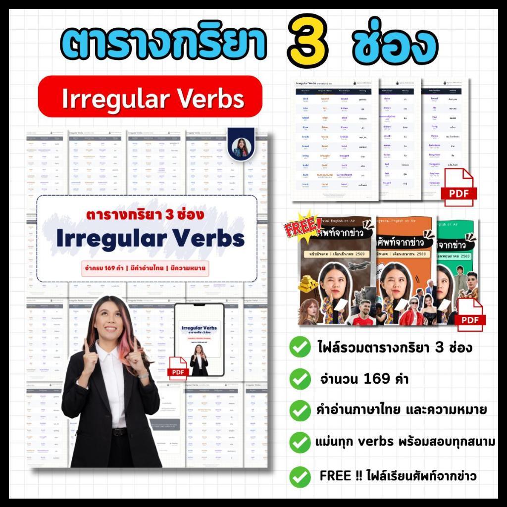 การ์ดตารางกริยา 3 ช่อง Irregular Verbs