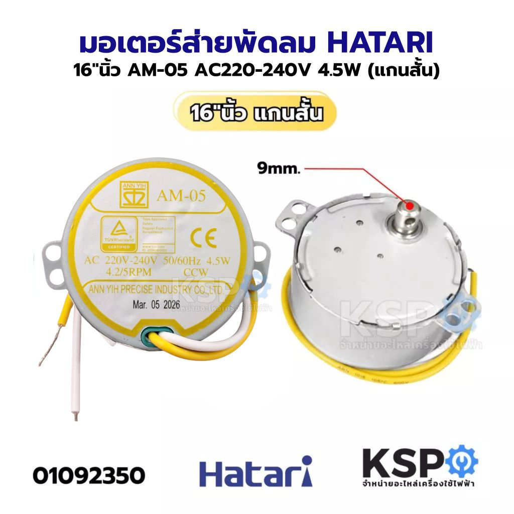 มอเตอร์ส่ายพัดลม HATARI ฮาตาริ 16"นิ้ว AM-05 AC220-240V 4W (แกนสั้น) อะไหล่พัดลม