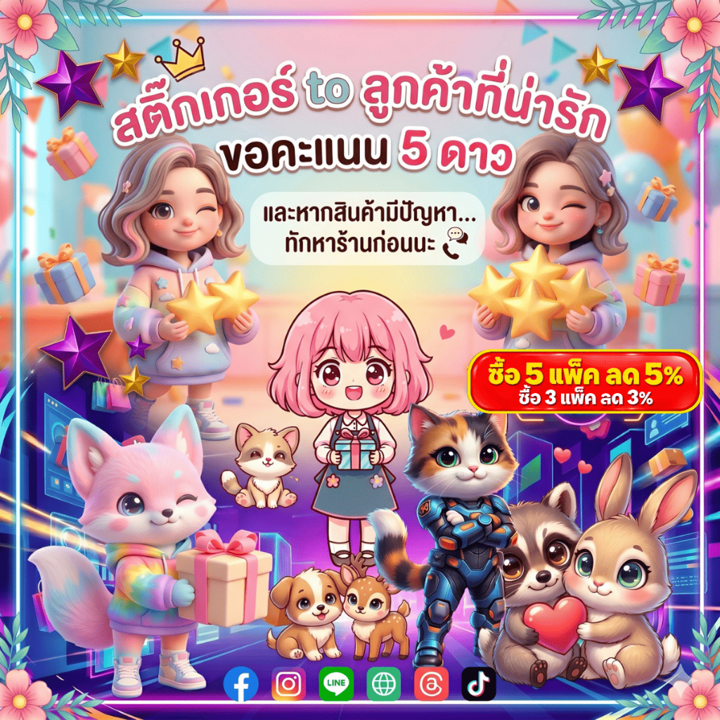 สติ๊กเกอร์ขอรีวิว 5 ดาว และขอบคุณลูกค้า