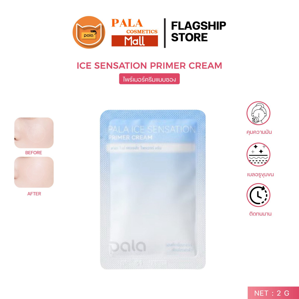 PALA ไพรเมอร์ครีม (แบบซอง) ICE SENSATION PRIMER CREAM เบลอรูขุมขน บำรุงผิว เกลี่ยง่าย 2g. แบรนด์ไทย 