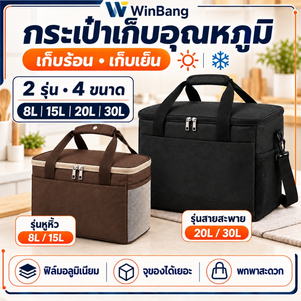 WinBang กระเป๋าเก็บความเย็น-ร้อน กระเป๋าใส่อาหาร ฉนวนหนา มีหูหิ้ว/สายสะพาย 8L/15L/20L/30L
