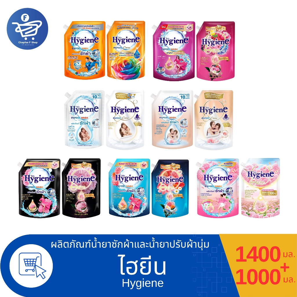 (ซัก+ปรับ) Hygiene ไฮยีน น้ำยาซักผ้า 1400 มล. กับ น้ำยาปรับผ้านุ่ม 1000 มล.