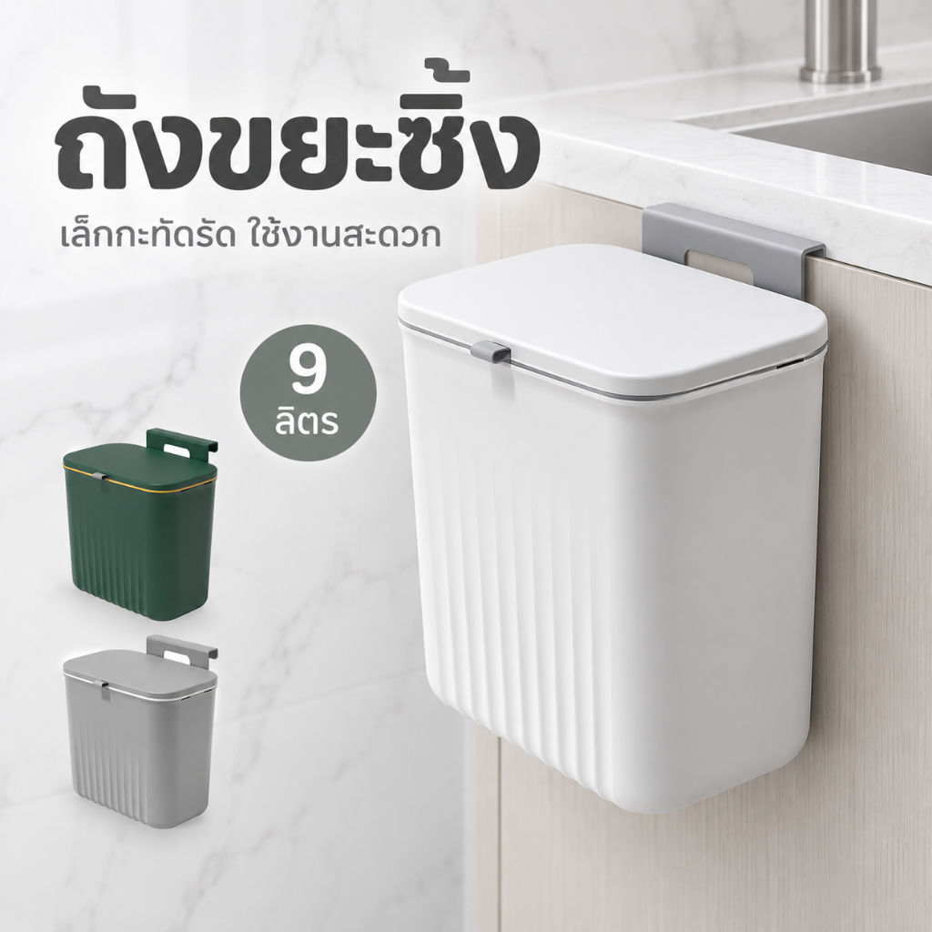 🌻 ถังขยะแขวนผนัง ขนาด 9 ลิตร ถังขยะมีฝา ไม่ต้องเจาะรู สําหรับห้องครัว ถังขยะแขวนเคาน์เตอร์ครัว