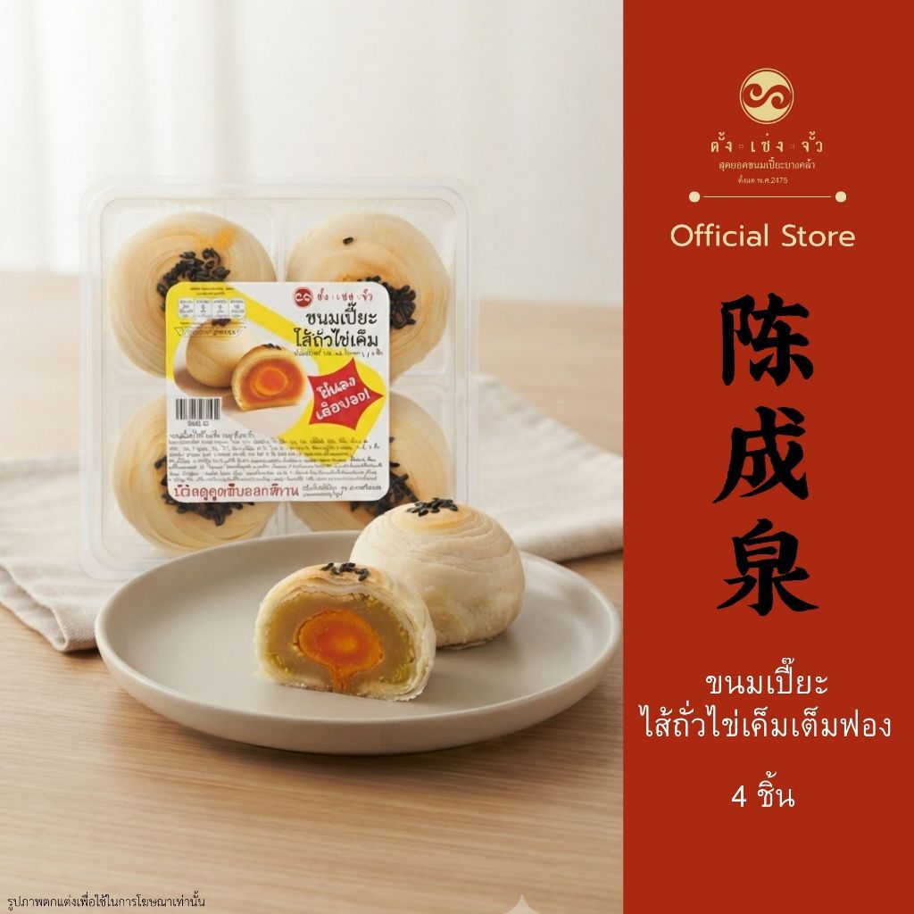 ขนมเปี๊ยะไส้ถั่วไข่1ฟอง