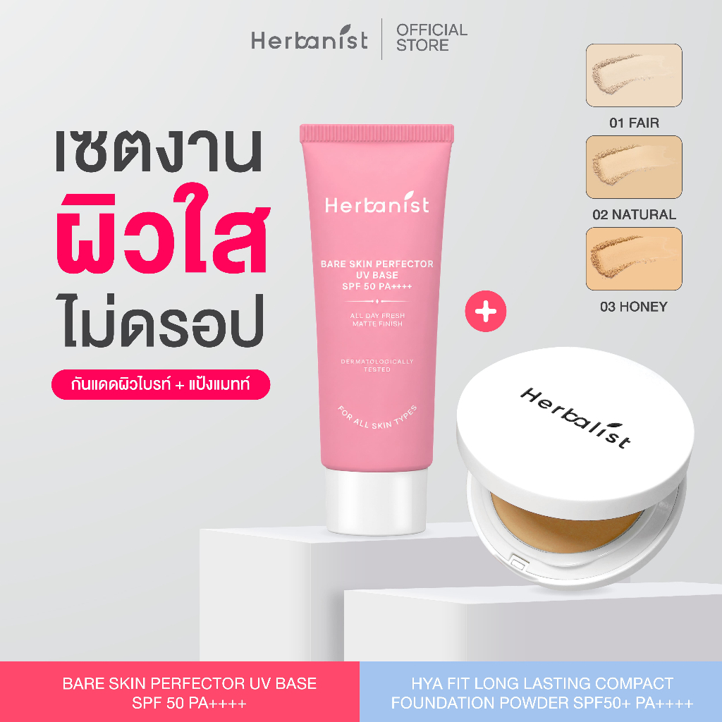 [เพอร์เฟคแมชท์เซ็ท] กันแดดโทนอัพ Bare Skin และแป้งคุมมัน HYA FIT Long Lasting Powder