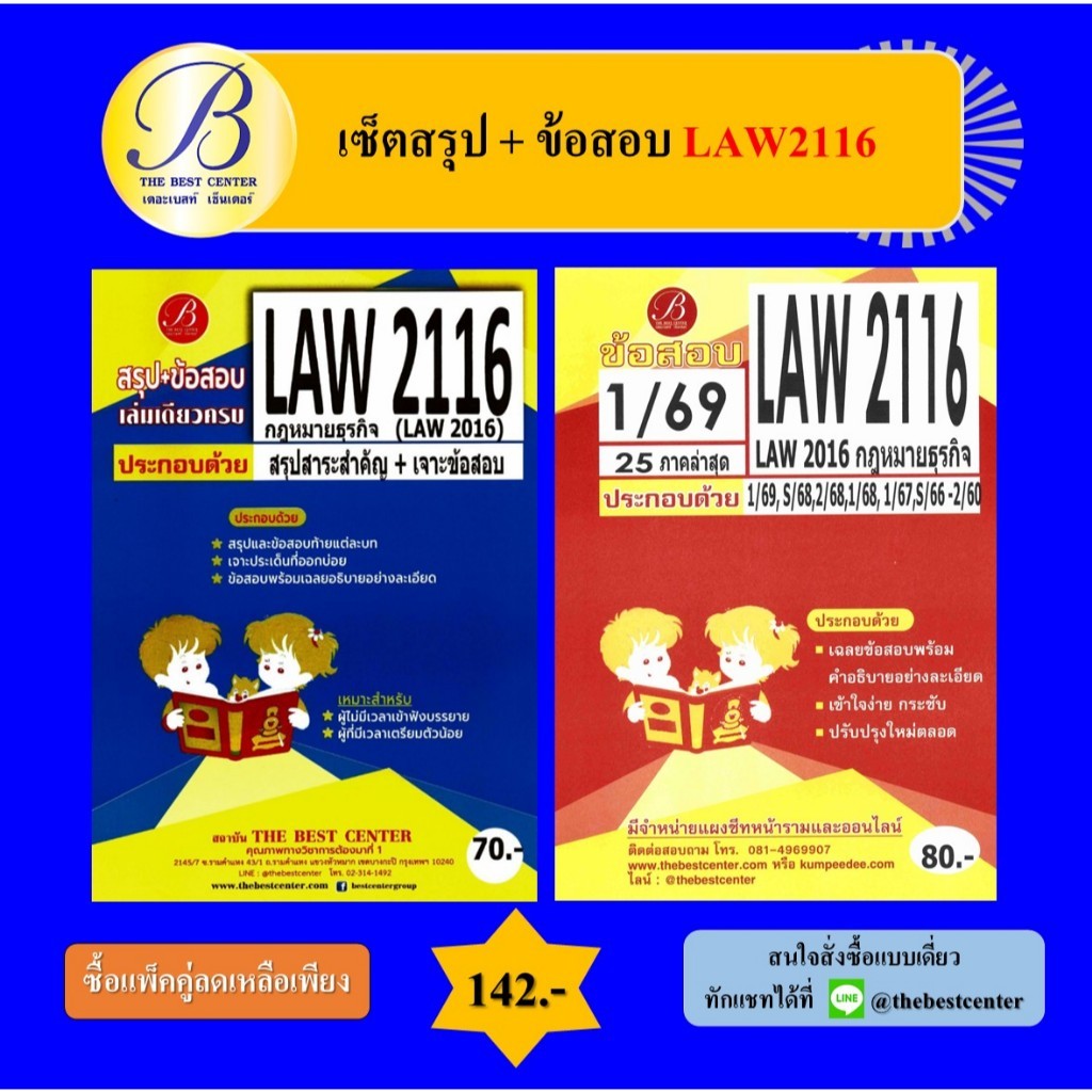 (แพ็คคู่) เซ็ตสรุป+ข้อสอบ LAW2116 (LAW2016) กฎหมายธุรกิจ