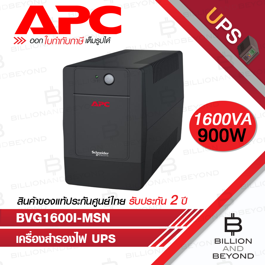 APC BVG1600I-MSN เครื่องสำรองไฟ UPS 1600VA/900W BY BILLION AND BEYOND SHOP