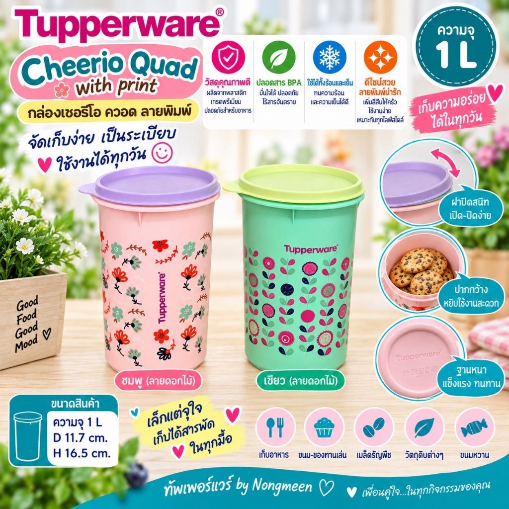 Tupperware ขวดโหล รุ่น Cheerio Quad 1L เก็บขนมขบเคี้ยว กาแฟ น้ำตาล (1ใบ)