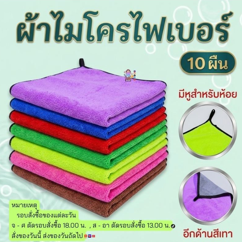 ผ้าไมโครไฟเบอร์ 10ผืน ขนาด30x30
