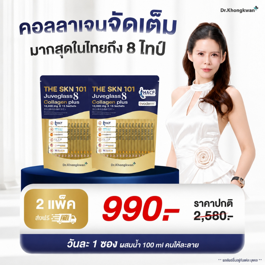 โปร 2 ห่อ คอลลาเจนหมอของขวัญ Juveglass Collagen plus 8ไทป์6 เทรดมาร์ค ลื่น ฉ่ำ วาว ข้อและผิว Dr.Khongkwan ของแท้