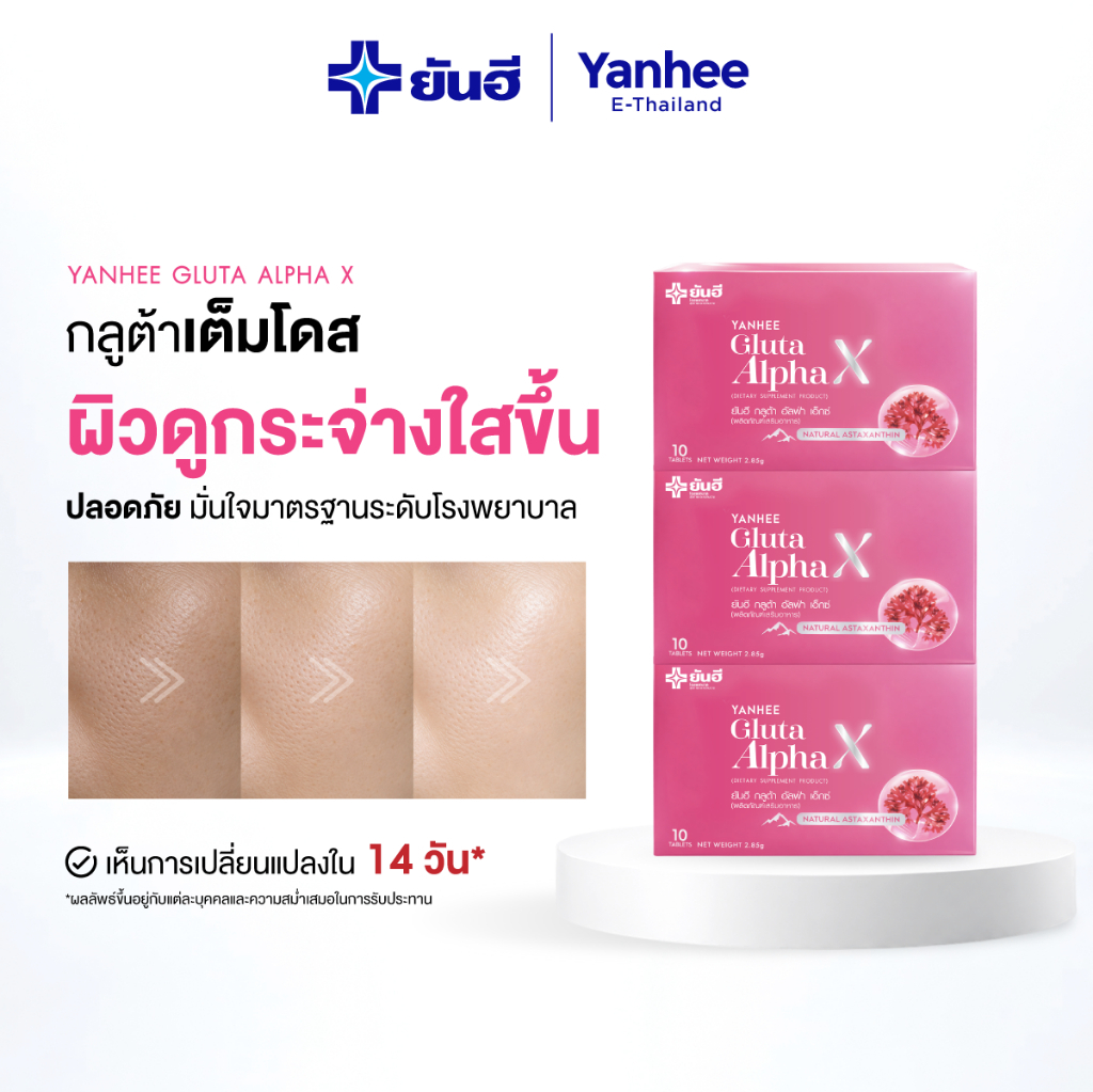 Yanhee Gluta Alpha X ยันฮี กลูต้า อัลฟ่า เอ็กซ์ กลูต้าเต็มโดส ผิวขาวกระจ่างใส ลดสิว ฝ้า กระ 3 กล่อง