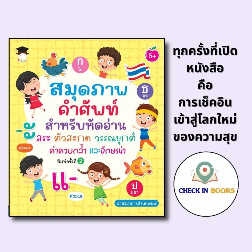 *n หนังสือเด็ก สมุดภาพคำศัพท์สำหรับหัดอ่าน สระ ตัวสะกด วรรณยุกต์ คำควบกล้ำและอักษรนำ (พิมพ์ครั้งที่ 