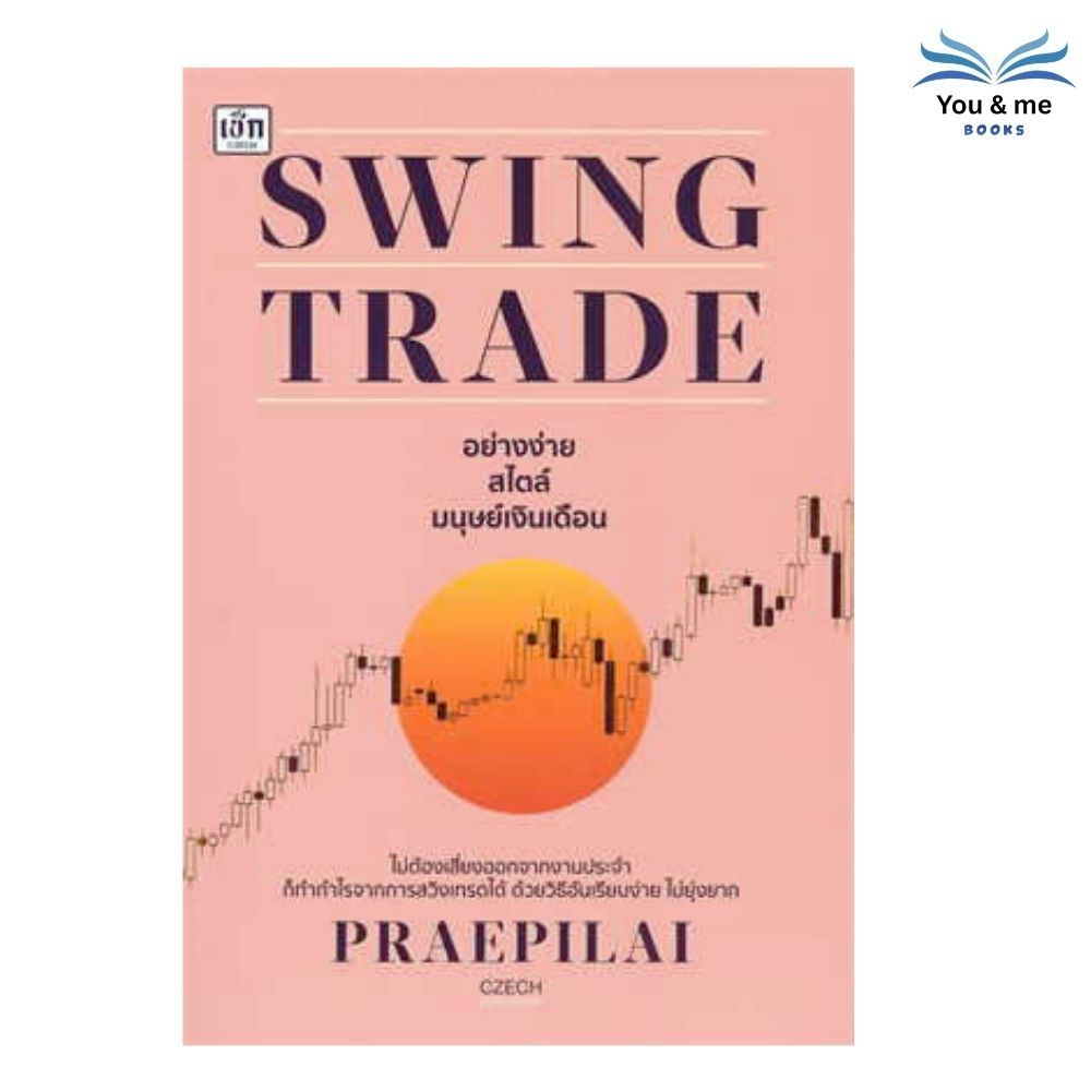 You & me Books หนังสือ SWING TRADE อย่างง่าย สไตล์มนุษย์เงินเดือน