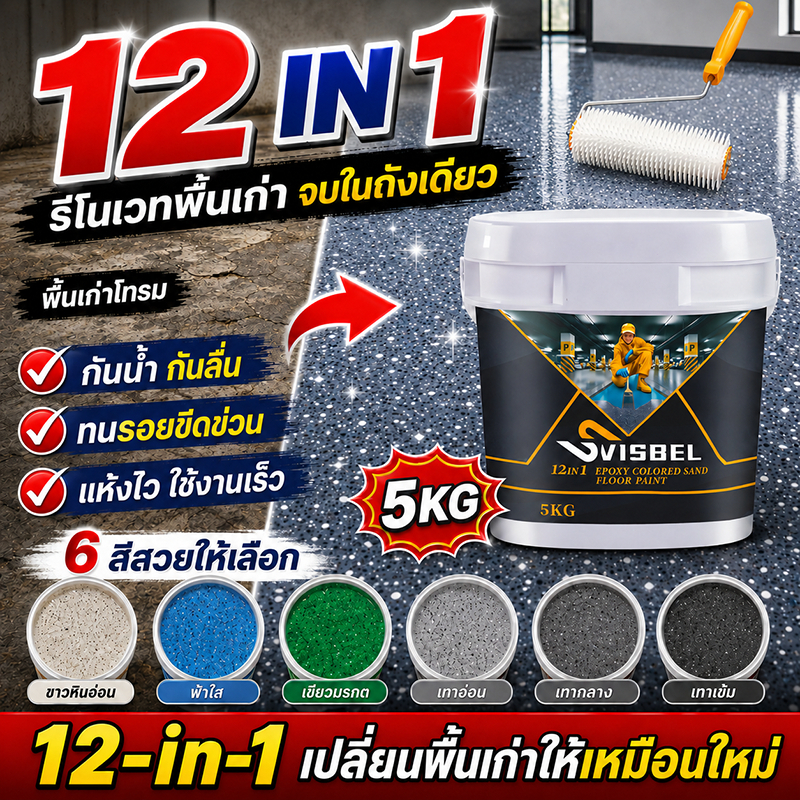 ✅เกรดประหยัด✅สีทาพื้นปูนทรายสีสัน 1kg สีทาพื้นลายหินอ่อน สีทาพื้นทรายสี สีทาพื้น สีอีพ็อกซี่ สีทาพื้นปูน ทาพื้นภายใน