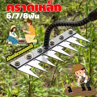 【10ปีไม่พัง】 คราดดึงรากหญ้า คราด คราดเหล็ก 6ฟัน/8ฟัน คาดหญ้าเหล็ก จอบเอนกประ อุปกรณ์ทำสวน ใช้ขุดดิ วัสดุเหล็กกล้า