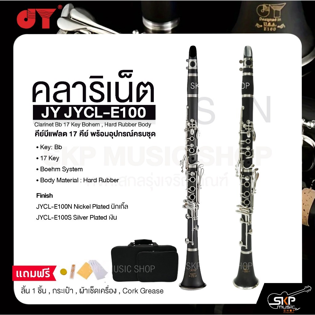 คลาริเน็ต คีย์บีแฟลต 17 คีย์ พร้อมอุปกรณ์ครบชุด JY JYCL-E100 Clarinet Bb 17 Key Bohem , Hard Rubber 
