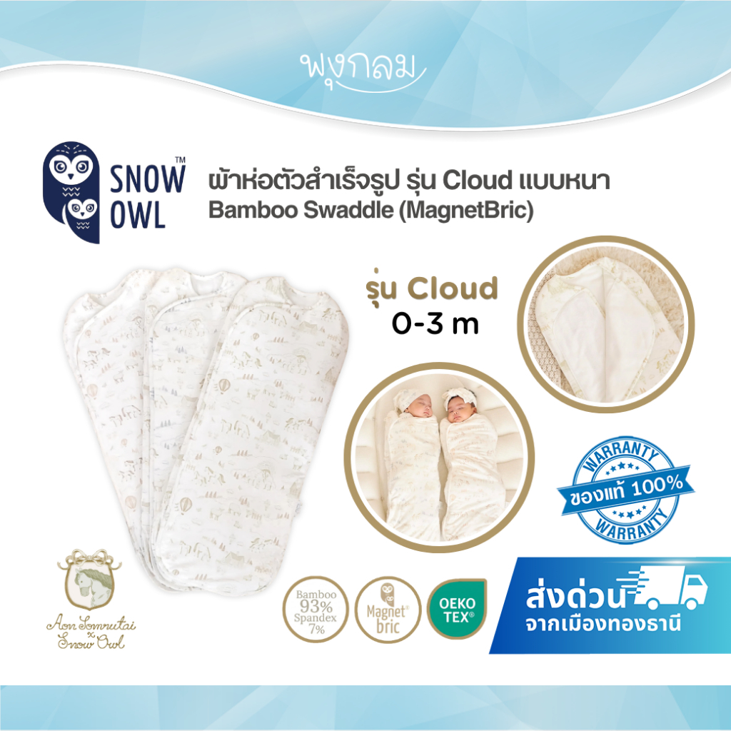 (ส่งด่วน) Aon Somrutai x Snow Owl ผ้าห่อตัวสำเร็จรูป รุ่น Cloud แบบหนา นุ่มละมุน  Bamboo Swaddle 0-3