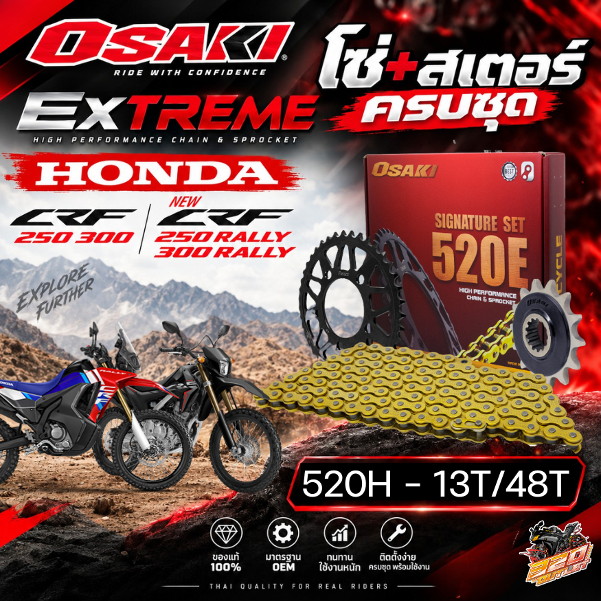 ชุดโซ่สเตอร์ OSAKI EXTREME HONDA CRF250 / CRF300 / CRF250L / CRF300L / CRF250 RALLY / CRF300 RALLY ส